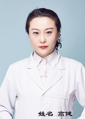 高健